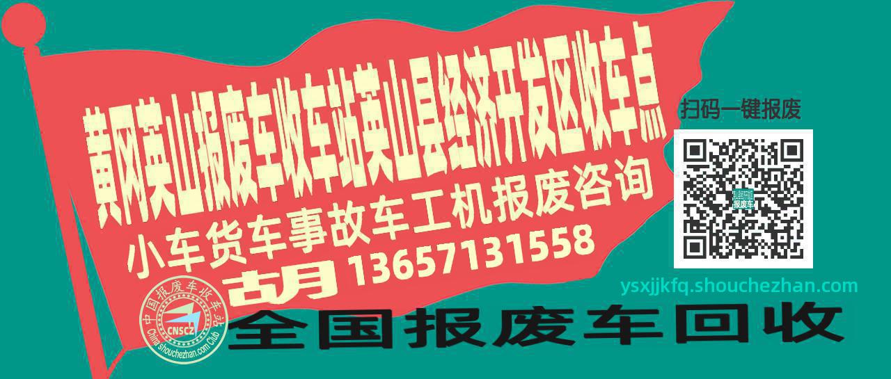 黄冈英山报废车收车站英山县经济开发区收车点